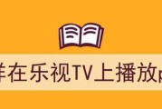 乐视TV的优点与缺点（全方位解析乐视TV的用户体验与市场表现）