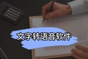 免费音频转文字软件推荐（将音频转换成文字文件的免费工具，方便又高效）