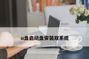 使用OSX系统制作U盘安装Win教程（轻松学会在OSX系统下制作U盘安装Win的方法）