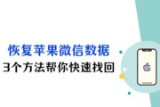 如何利用苹果恢复微信聊天记录技巧（快速有效地找回丢失的微信聊天记录）