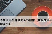 如何恢复被移除的手机桌面图标？（简单操作教你恢复手机桌面图标，轻松解决不见的应用程序问题）