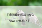 惠普暗影精灵Win7教程（解锁惠普暗影精灵Win7系统的全部功能，助您游刃有余）