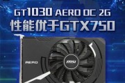 微星GTX750（解析微星GTX750的特点、性能和适用场景）