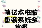 电脑重装系统教程（详细指南帮助您一步步完成电脑系统的重装）