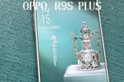 OPPOR9s性能评测——突破极限的速度与流畅（OPPOR9s性能独特之处、影响因素及用户体验分析）