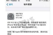 探索iOS10.3测试版的新特性与改进（提高性能和用户体验的关键更新）