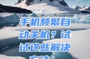 手机自动关机原因及解决办法（探索手机自动关机的原因，解决问题一网打尽！）