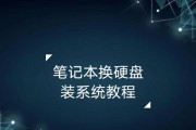 HP笔记本换硬盘装系统教程（HP笔记本硬盘更换和系统安装详细教程，让你的电脑焕然一新）