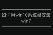 Win10一键U盘安装Win7系统教程（简单快捷，让你轻松安装Win7系统）