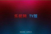 乐视TV屏幕（探索乐视TV屏幕的独特之处，畅享视觉盛宴）