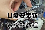 U盘安装系统教程（使用U盘给电脑安装系统的简明步骤）