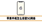 提高5G手机网速的技巧（优化设置让你的5G手机网络飞起来！）