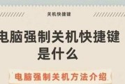 台式电脑的强制关机方式及注意事项（用什么键强制关机？如何正确进行强制关机？）