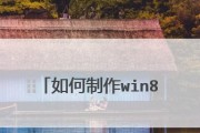 使用U盘启动Win8系统的完整教程（轻松安装Win8系统，U盘一键启动！）